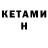 КЕТАМИН ketamine Ian Maxwell